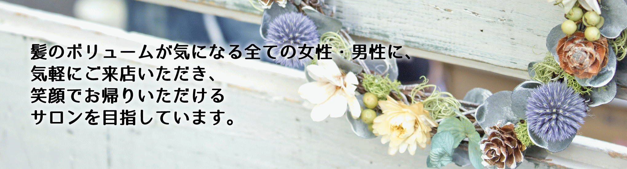 髪のボリュームが気になる方へ