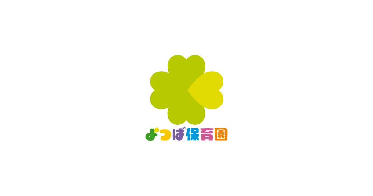よつば保育園 平塚園の外観